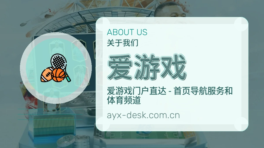 爱游戏服务与体验